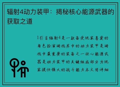 辐射4动力装甲：揭秘核心能源武器的获取之道