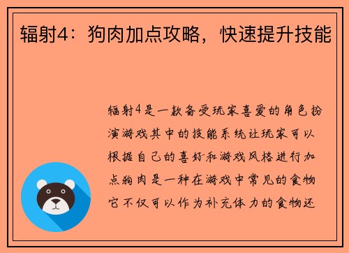 辐射4：狗肉加点攻略，快速提升技能