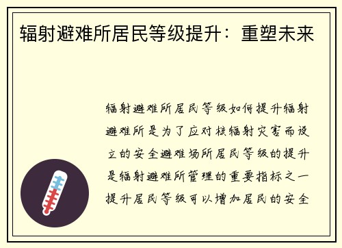 辐射避难所居民等级提升：重塑未来