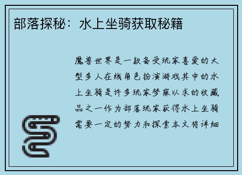 部落探秘：水上坐骑获取秘籍