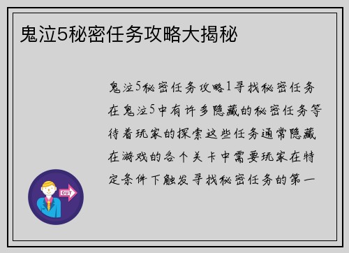 鬼泣5秘密任务攻略大揭秘