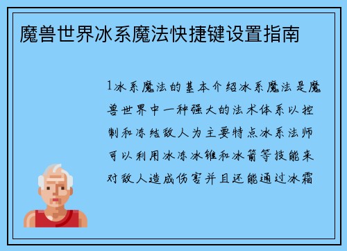 魔兽世界冰系魔法快捷键设置指南