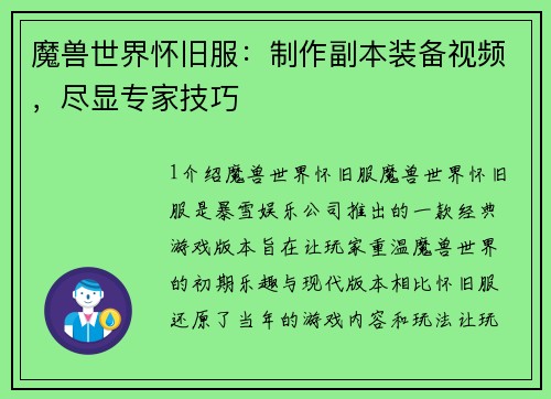 魔兽世界怀旧服：制作副本装备视频，尽显专家技巧
