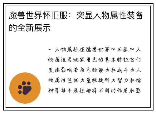 魔兽世界怀旧服：突显人物属性装备的全新展示