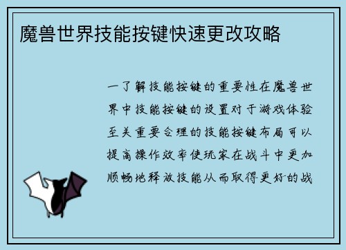 魔兽世界技能按键快速更改攻略