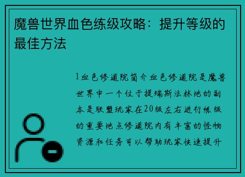 魔兽世界血色练级攻略：提升等级的最佳方法