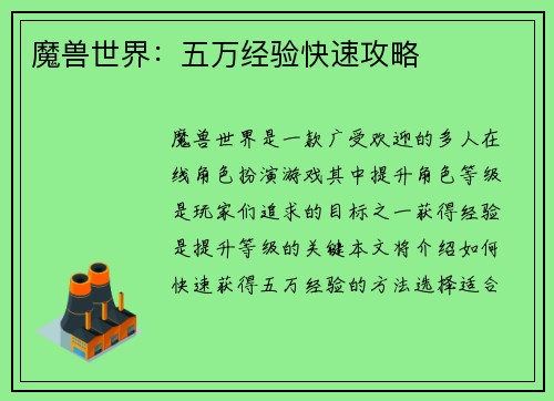 魔兽世界：五万经验快速攻略