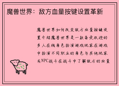 魔兽世界：敌方血量按键设置革新