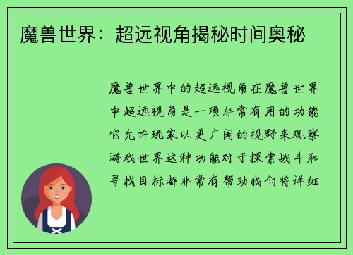 魔兽世界：超远视角揭秘时间奥秘