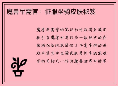 魔兽军需官：征服坐骑皮肤秘笈