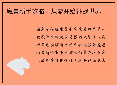 魔兽新手攻略：从零开始征战世界