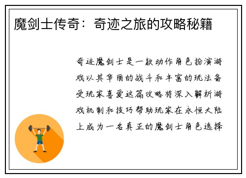 魔剑士传奇：奇迹之旅的攻略秘籍