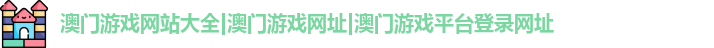 澳门游戏网站大全